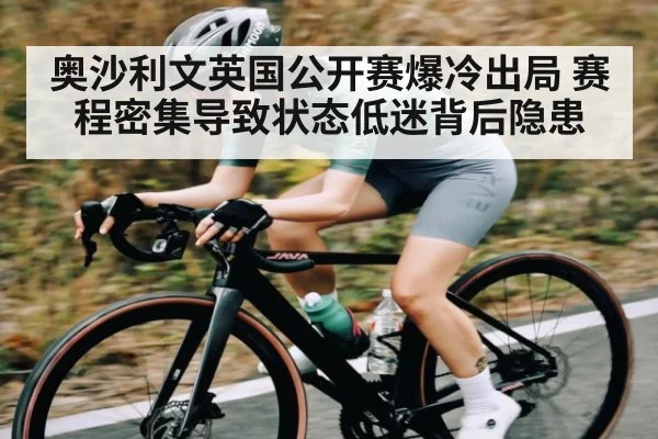 奥沙利文英国公开赛爆冷出局 赛程密集导致状态低迷背后隐患